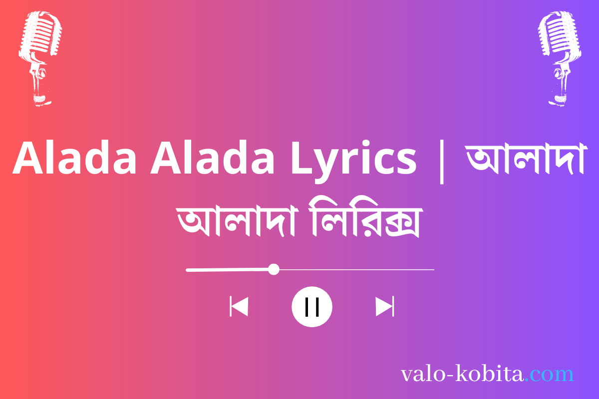 Alada Alada Lyrics | আলাদা আলাদা লিরিক্স