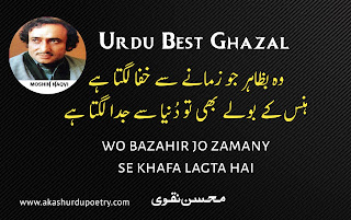 Mohsin naqvi best urdu poetry ghazal wo bazahir jo zamany se