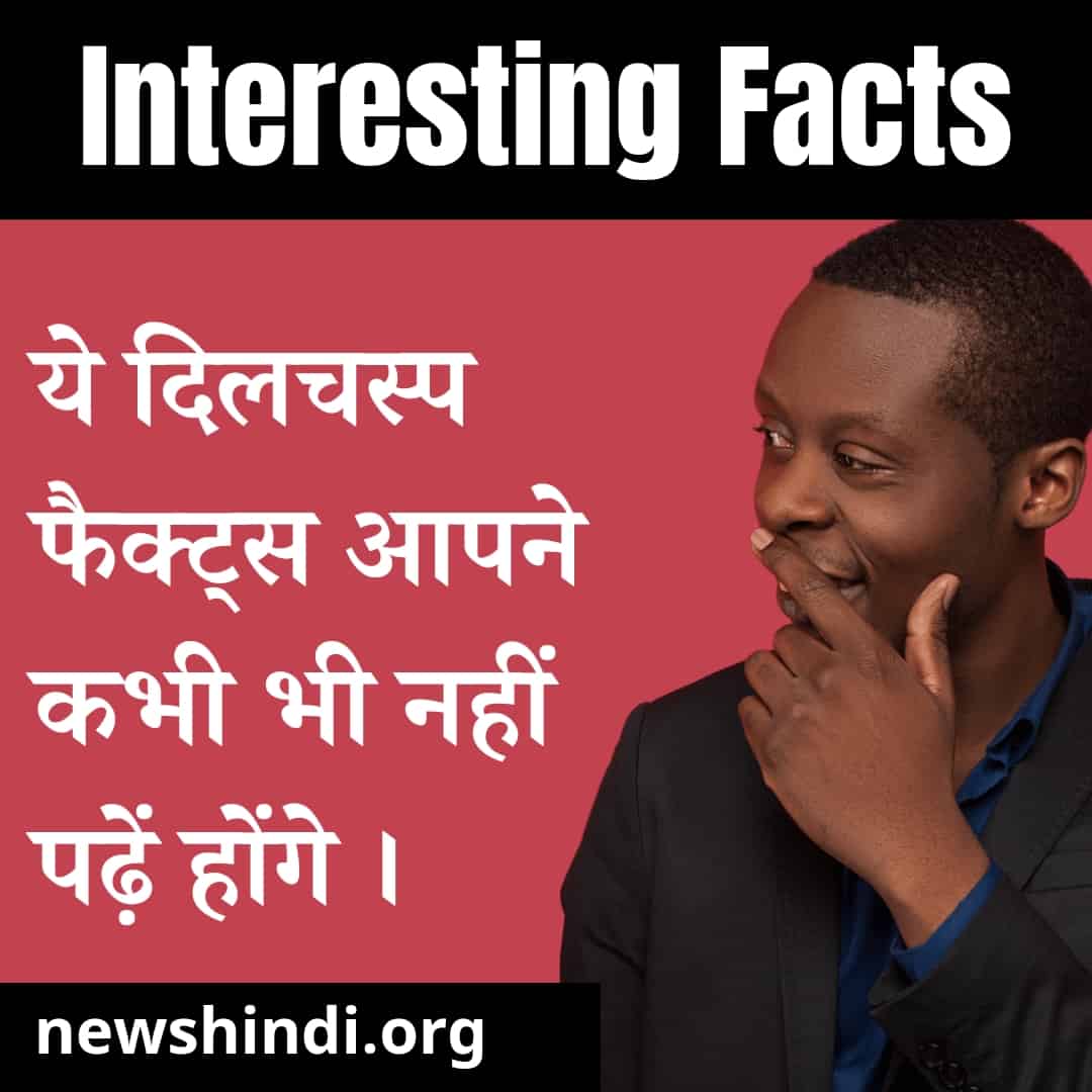 interesting facts in hindi, facts in hindi, hindi facts