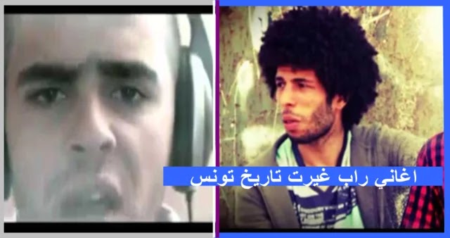 اجمل 4 اغاني راب تونسية جديدة.. غيّرت تاريخ تونس