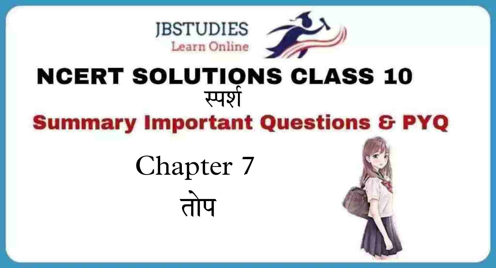 Solutions Class 10 स्पर्श Chapter-7 (तोप)