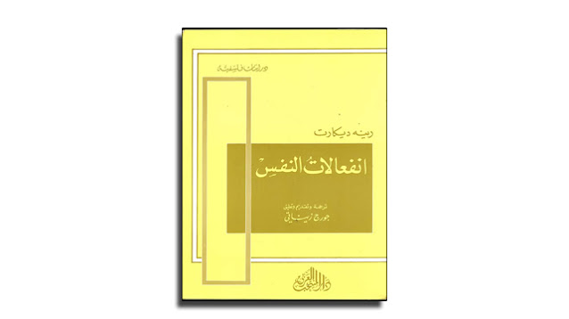 كتاب انفعالات النفس تأليف ديكارت