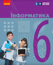 Підручник для 6-го класу