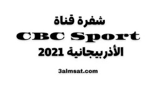 شفرة قناة CBC Sport  سي بي سي سبورت الأذربيجانية 2021