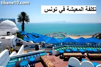 تكلفة المعيشة في تونس (الفنادق - الطعام - المواصلات)