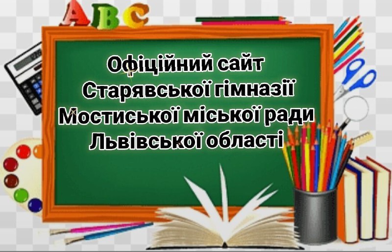Старявська гімназія