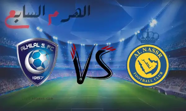 النصر مباشر والهلال مباراة مشاهدة مشاهدة مباراة