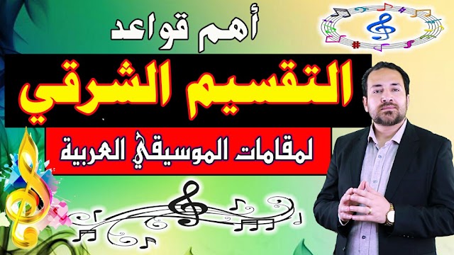 أهم قواعد التقسيم الشرقي - تعلم التقاسيم الشرقية على مقامات الموسيقي العربية