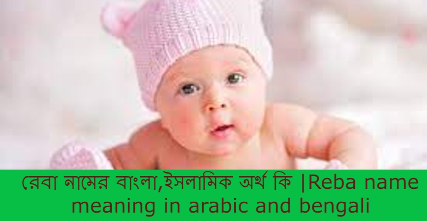 রেবা নামের বাংলা আরবি ইসলামিক অর্থ কি | Reba name meaning in Reba bic islamic and bengali