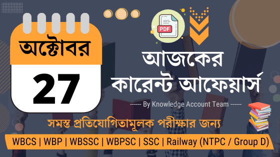 27th October Daily Current Affairs in Bengali pdf