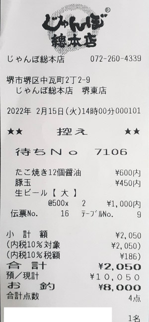 じゃんぼ総本店 堺東店 2022/2/15 のレシート