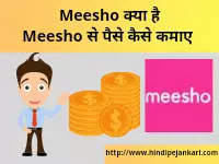Meesho क्या है, Meesho से पैसे कैसे कमाए