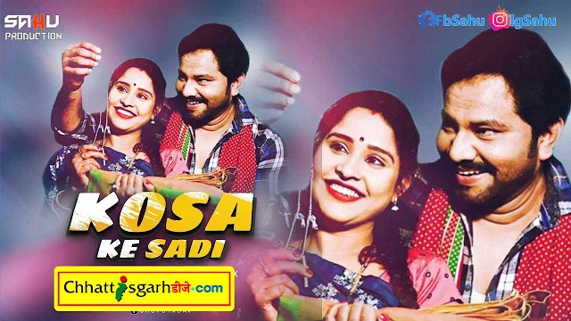 कोसा के साड़ी Kosa Ke Sadi Cg Mp3 Song Download Dj Raja