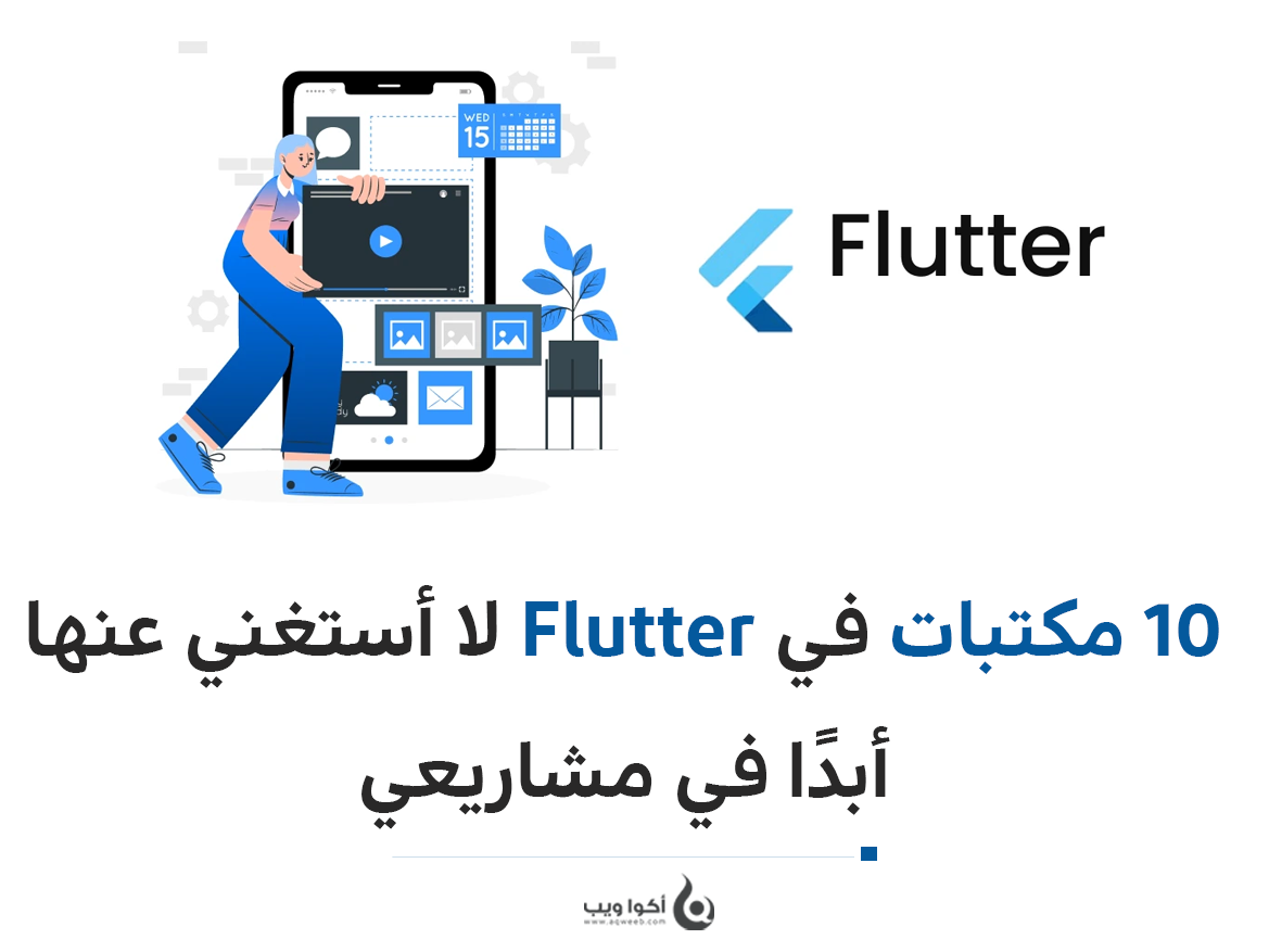 10 مكتبات في Flutter لا أستغني عنها أبدًا في مشاريعي