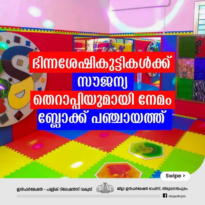 ശാരീരിക മാനസിക വെല്ലുവിളികൾ നേരിടുന്ന കുട്ടികൾക്ക് സൗജന്യ തെറാപ്പി സൗകര്യമൊരുക്കി നേമം ബ്ലോക്ക് പഞ്ചായത്ത്. 