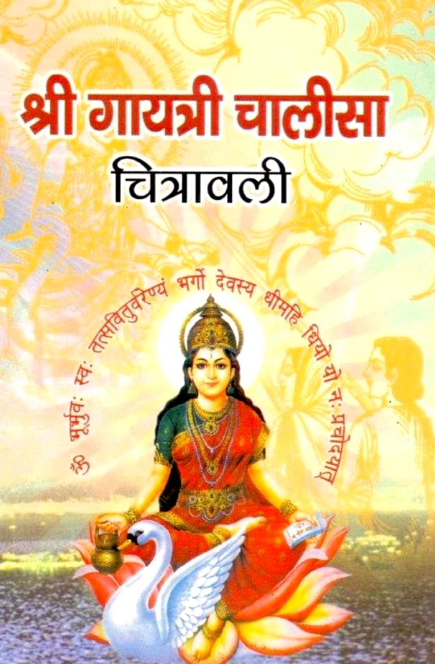 Shri-Gayatri-Chalisa-Chitrawali-by-Pandit-Shriram-Sharma-Acharya-Hindi-PDF