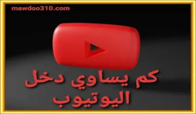 كم يساوي دخل اليوتيوب