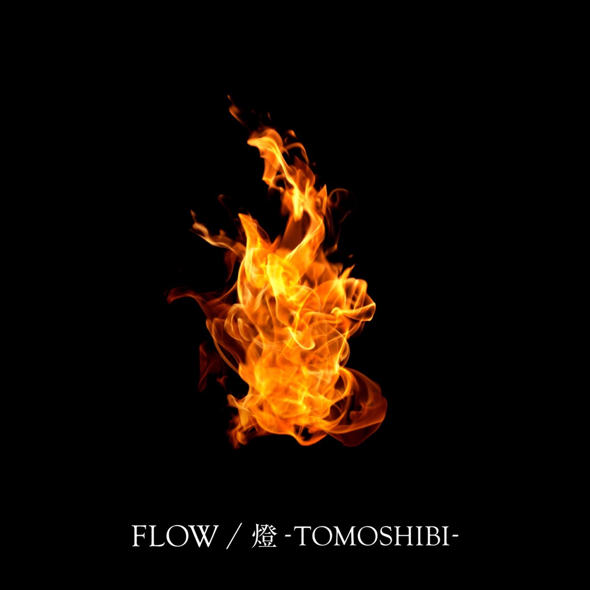 FLOW - 燈 Tomoshibi