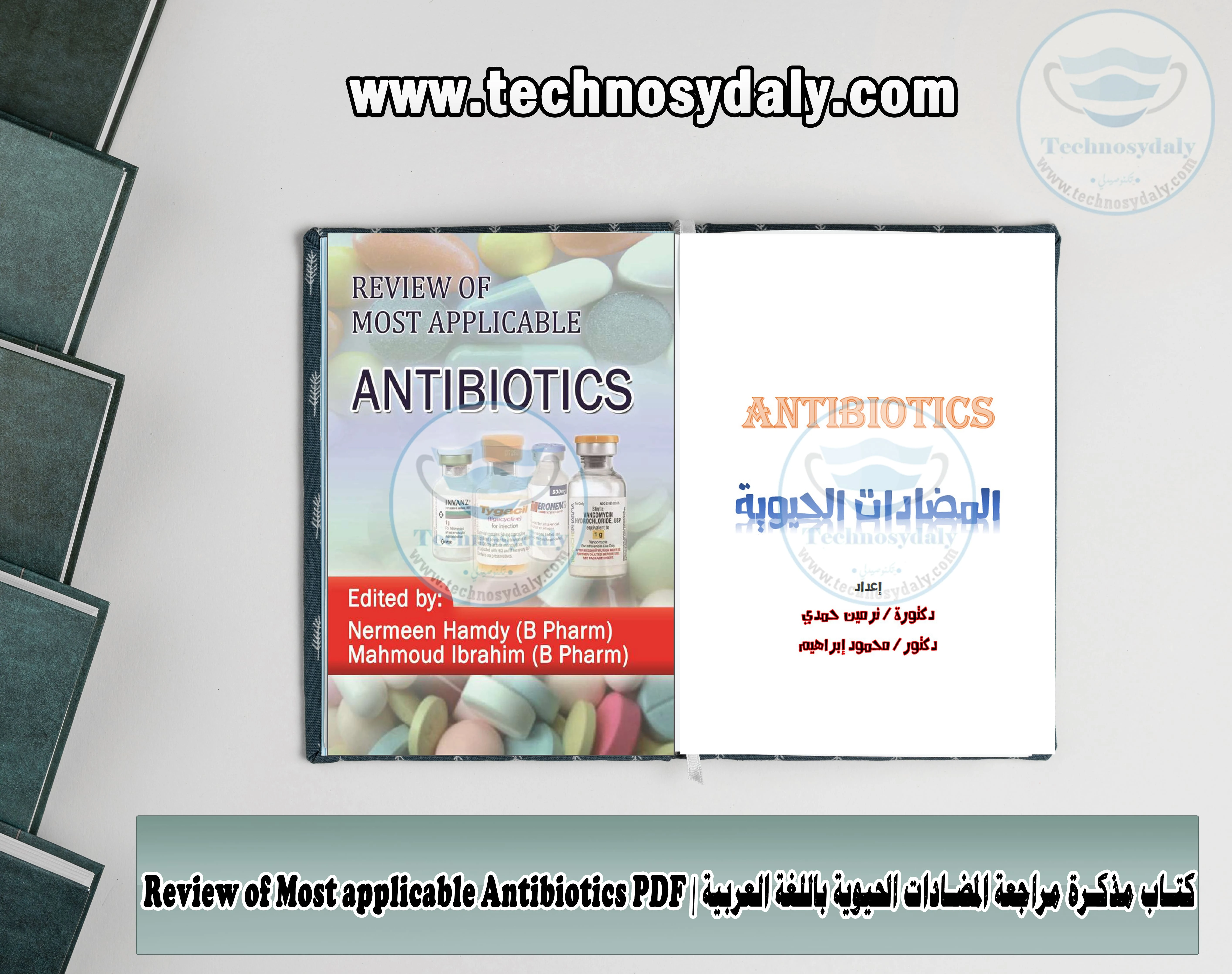 كتاب مذكرة مراجعة المضادات الحيوية باللغة العربية Review of Most applicable Antibiotics PDF