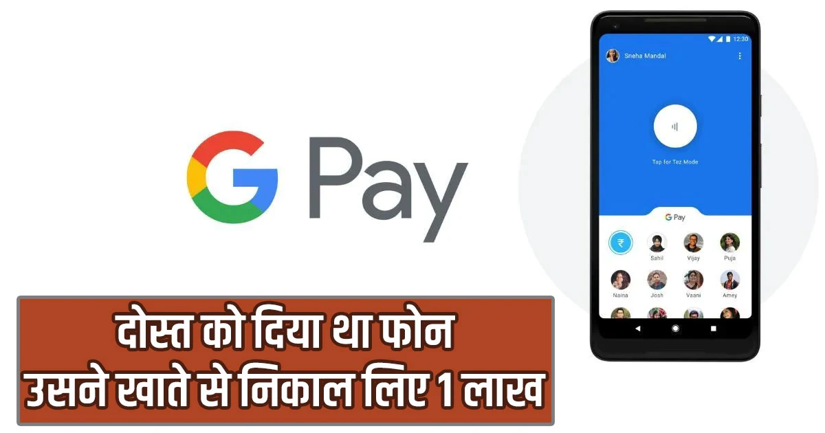 Himachal News: Gave the phone to a friend - 1 lakh rupees blown through Google Pay