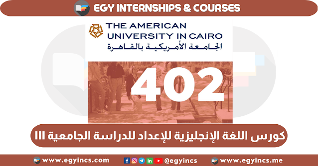 كورس مجاني في اللغة الإنجليزية للإعداد للدراسة الجامعية III من الجامعة الأمريكية College Prep English 402 AUC The American University in Cairo Free Online English Courses