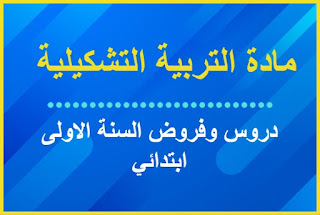 جميع دروس وفروض مادة التربية التشكيلية السنة الاولى ابتدائي