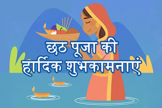 Happy Chhath Puja Wishes In Hindi