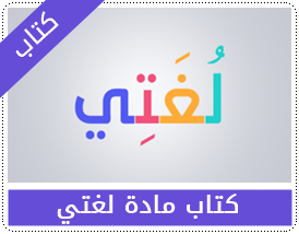 كتاب لغتي ثالث ابتدائي الفصل الثاني 2