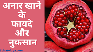 Pomegranate Benefits in Hindi