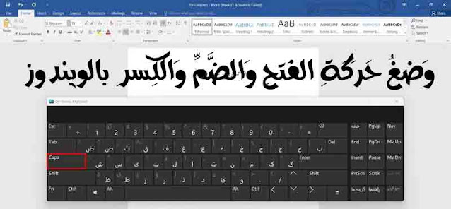 النص العربي في نظام التشغيل Windows باستخدام لوحة المفاتيح التي تظهر على الشاشة