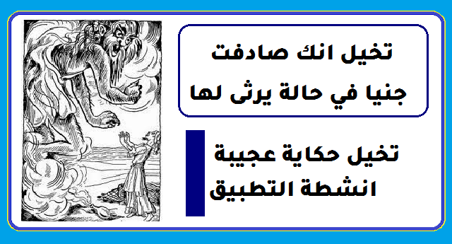 تخيل حكاية عجيبة انشطة التطبيق