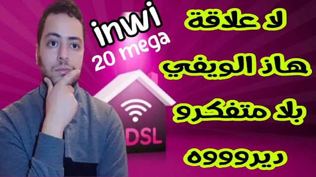 لا أنصحكم بإستخدام ADSL inwi 20 Mega هذه هي تجربتي الشخصية معهم والمشكلة التي حصلت معي