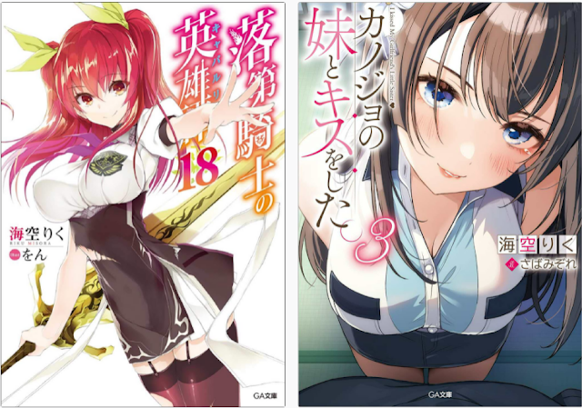 Novelas Rakudai Kishi no Cavalry y Kanojo no Imouto to Kiss shita terminarán en 2022