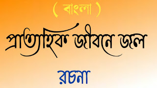 মাধ্যমিক বাংলা madhyamik Bangla রচনা প্রবন্ধ rochona probondho প্রাত্যহিক জীবনে জল রচনা pratyohik jibone jol rochona