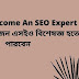  How To Become An SEO Expert-কিভাবে একজন এসইও বিশেষজ্ঞ হতে পারবেন 