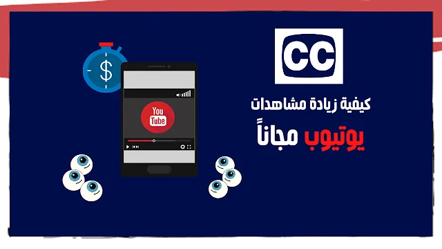 أسرع طريقة لترجمة فيديوهات اليوتيوب و زيادة مشاهدات في الفيديوهات