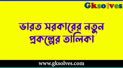 ভারত সরকারের নতুন প্রকল্পের তালিকা PDF