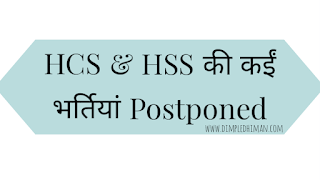 HCS & HSSC Exam Postpone : एचएसएससी और एचसीएस की कई भर्तीया हुई रद्द - डिंपल धीमान