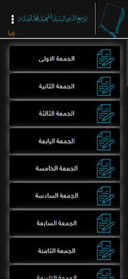 تطبيق السيد الصدر APK مجاناً Free لـ Android - Seyid Al Sadr للاندرويد والايفون