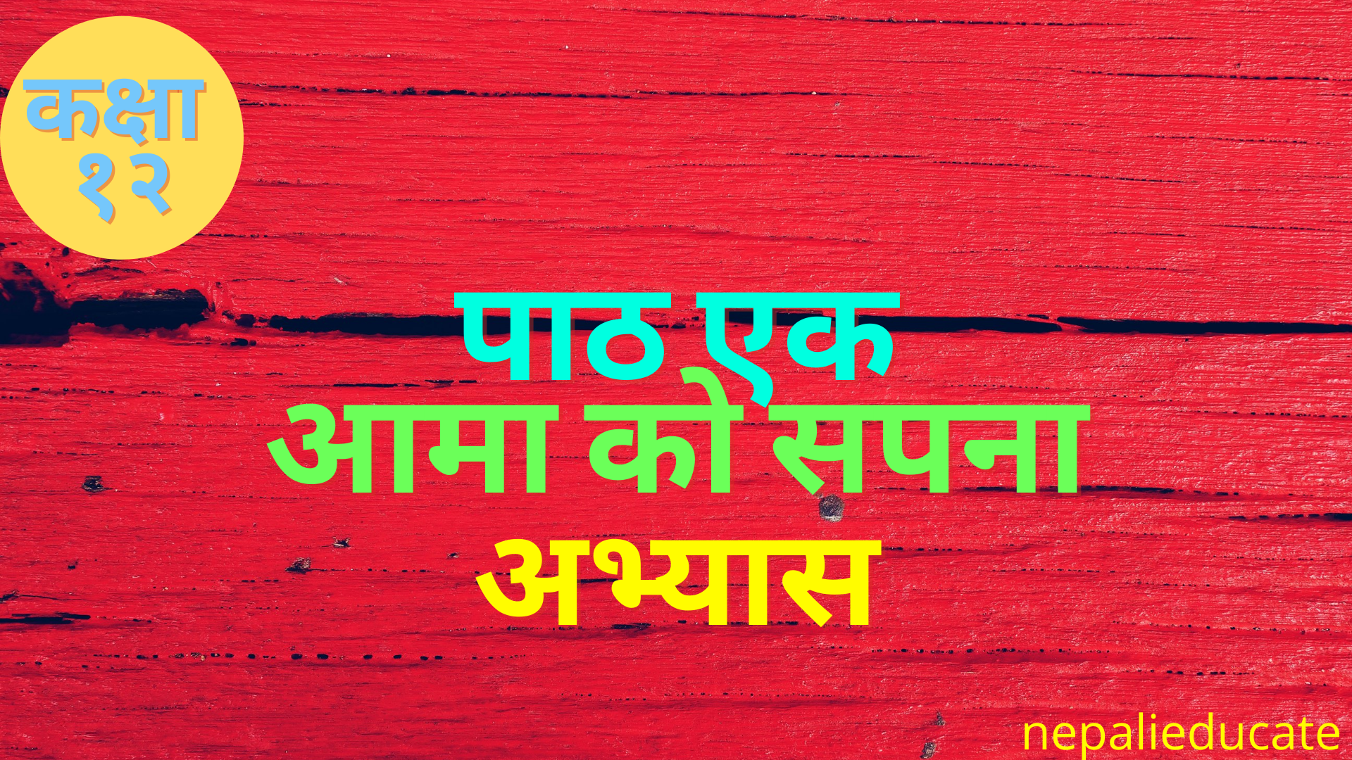 Aamako Sapana | Exercise | Lesson 1 | Class 12 Nepali Notes
