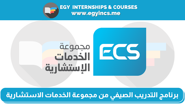 برنامج التدريب الصيفي للطلاب وحديثي التخرج من مجموعة الخدمات الاستشارية ECS Egypt Summer Internships