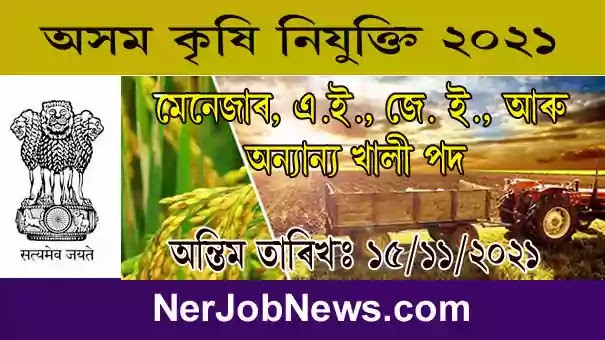 Assam Agriculture Recruitment 2021 – 7 Manager, AE, JE, and Other Vacancy