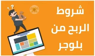 شروط الربح من بلوجر 2022
