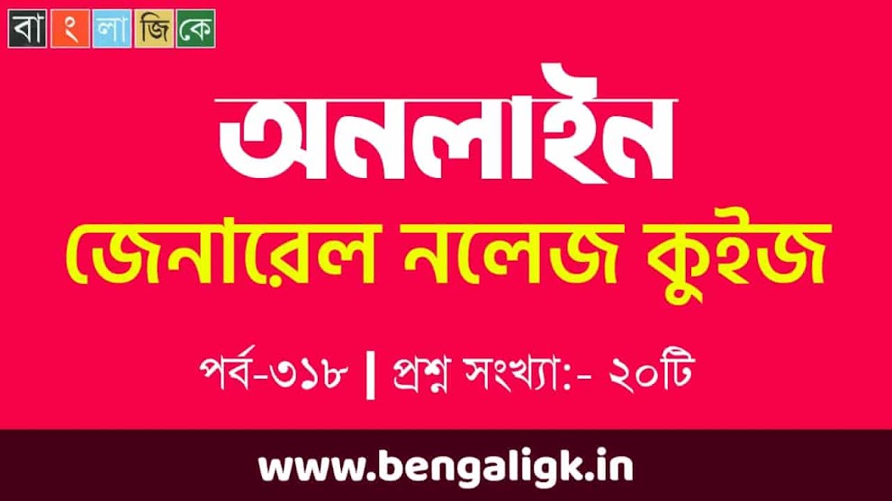 অনলাইন জিকে কুইজ পর্ব-৩১৮