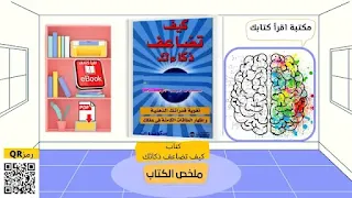 قراءة كتاب كيف تضاعف ذكائك - مكتبة اقرأ كتابك