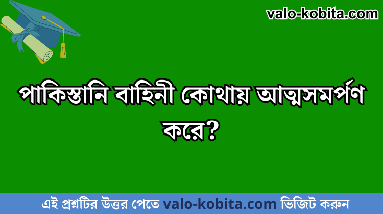 পাকিস্তানি বাহিনী কোথায় আত্মসমর্পণ করে?