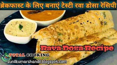 रवा डोसा रेसिपी | Rava Dosa Recipe in Hindi