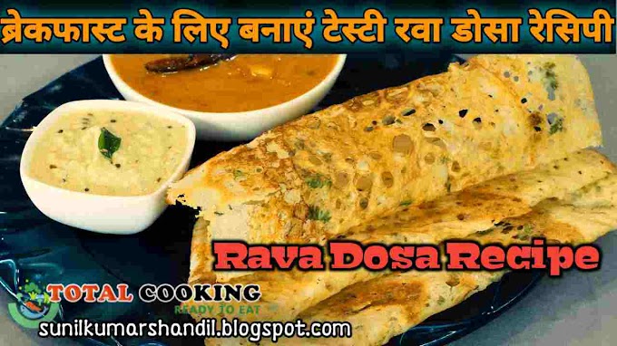 रवा डोसा रेसिपी | Rava Dosa Recipe in Hindi