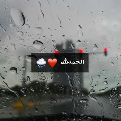 رمزيات مطر - اجمل صور تحت المطر
