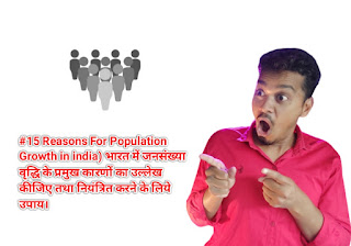 #15 Reasons For Population Growth in india) भारत में जनसंख्या वृद्धि के प्रमुख कारणों का उल्लेख कीजिए तथा नियंत्रित करने के लिये उपाय।